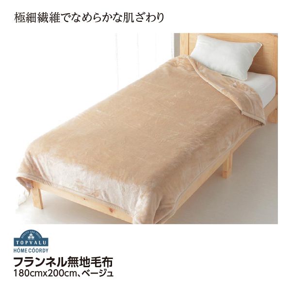 極細フランネルわた入り2枚合わ毛布＜ダブル/無地＞(ホーム