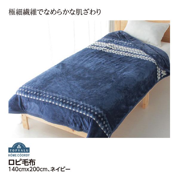 イオン ホームコーディ わた入り2枚合わせ 毛布 ダブル ネイビー