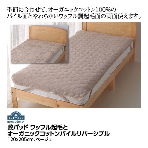 敷パッド ワッフル起毛とオーガニックコットンパイルリバーシブル