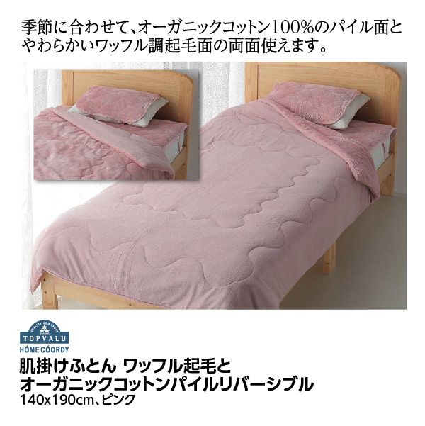 肌掛けふとん ワッフル起毛とオーガニックコットンパイルリバーシブル