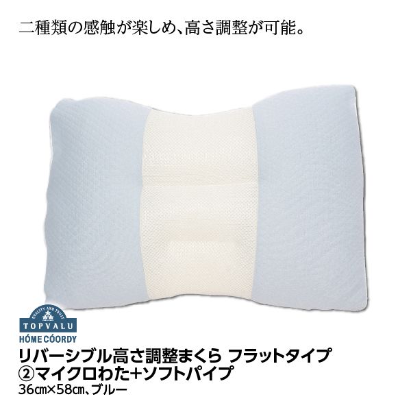 リバーシブル高さ調整まくら フラットタイプ②マイクロわた＋ソフト 