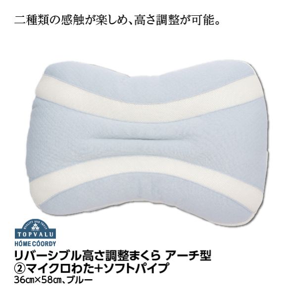 リバーシブル高さ調整まくら アーチ型②マイクロわた＋ソフトパイプ 