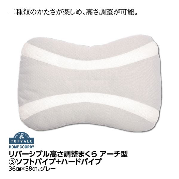 リバーシブル高さ調整まくらアーチ型 ソフトパイプ ハードパイプ ホームコーディ の商品詳細ページ 九州 寝具フェア 9月日 9月30日 イオンおトク E予約