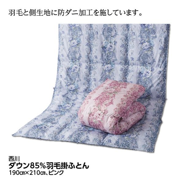 ダウン85％羽毛掛ふとん＜ダブルロング/ピンク＞(西川)の商品詳細