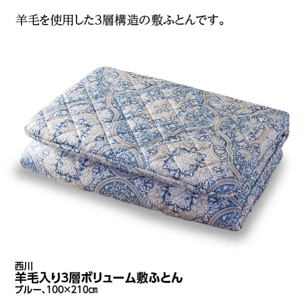 羊毛入り3層ボリューム敷ふとん＜セミダブルロング/ベージュ＞(西川)の