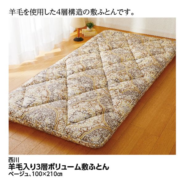 羊毛入り3層ボリューム敷ふとん＜セミダブルロング/ベージュ＞(西川)の