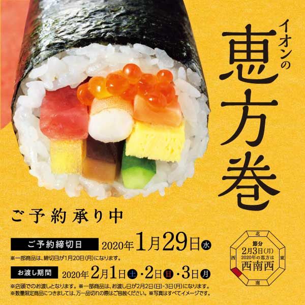 招福3種の恵方巻ハーフセット 近畿 中四国の店舗のみお取り扱いの商品詳細ページ イオン 恵方巻 恵方巻ご予約 12月13日 1月29日 本州 四国 イオンおトク E予約