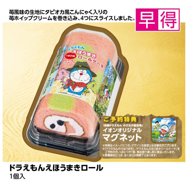 早得 ドラえもんえほうまきロールケーキの商品詳細ページ 九州 2020恵方巻 12月14日 1月29日 イオンおトク e予約