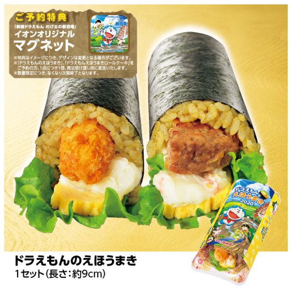 1 11 土 予約開始 ドラえもんのえほうまきの商品詳細ページ 九州 2020恵方巻 12月14日 1月29日 イオンおトク e予約