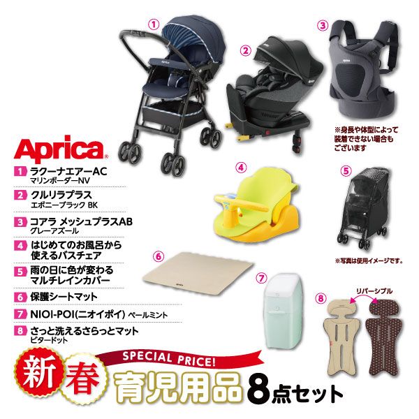 新春育児用品8点セット(Aprica) 8点合計メーカー希望小売本体