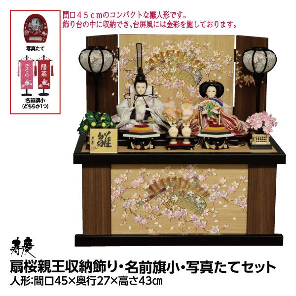 雛人形 収納飾り 寿慶 収納飾り | 【公式】 人形の久月オンラインストア