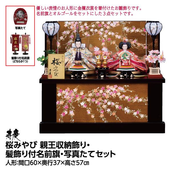 桜みやび 親王収納飾り 髪飾り付名前旗 写真たてセット 寿慶 の商品詳細ページ 九州 初売祝市 12月21日 12月30日 イオンおトク E予約