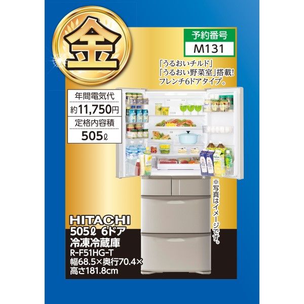 送料設置無料　日立　人気モデル　大型冷蔵庫　505L HITACHI R-F51HG(T)型 505L 大型冷蔵庫 2020年製