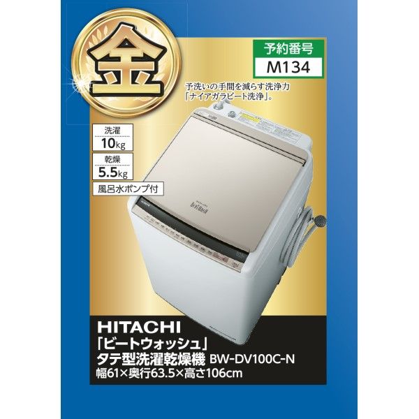 ビートウォッシュ」タテ型洗濯乾燥機 BW-DV100C-N (日立)の商品詳細