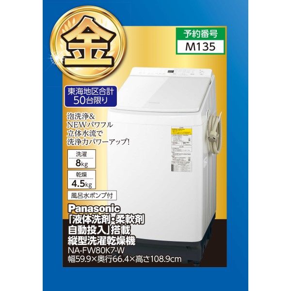 液体洗剤・柔軟剤 自動投入」搭載、縦型洗濯乾燥機 NA-FW80K7-W ※東海 