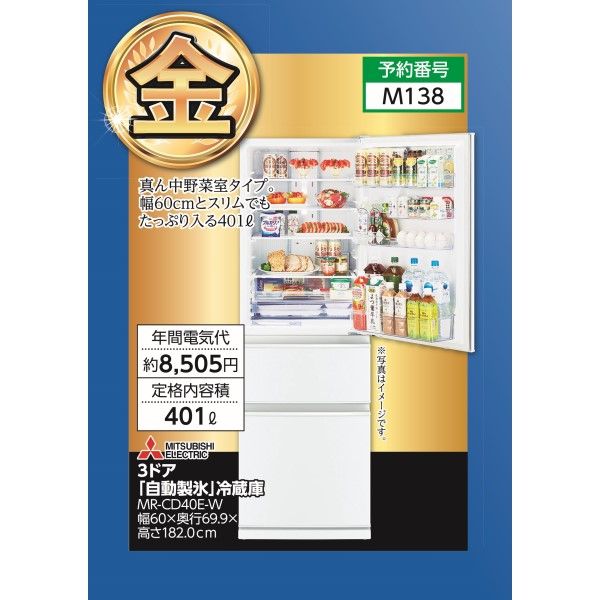 3ドア「自動製氷」冷蔵庫 MR-CD40E-W (三菱)の商品詳細ページ｜【東海】大盤振る舞い  金銀銅15万円ご褒美セット_12月26日～1月7日|イオンおトク！e予約