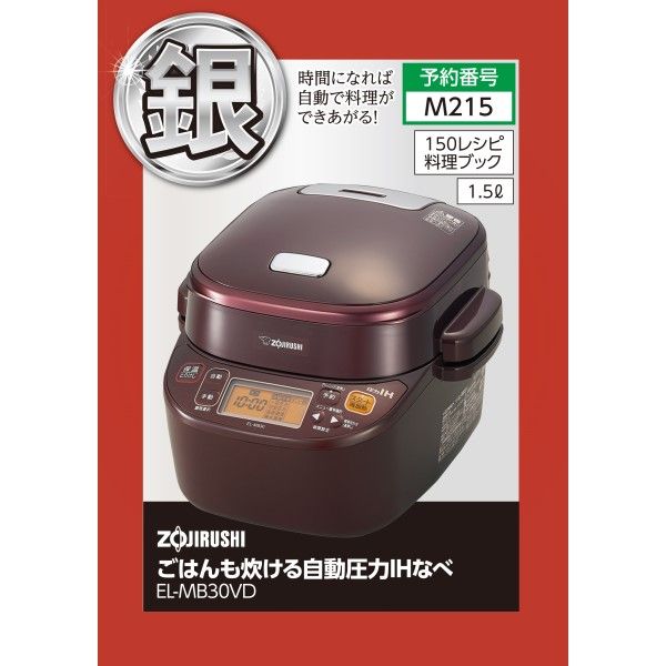 ごはんも炊ける自動圧力IHなべ EL-MB30VD (象印)の商品詳細ページ