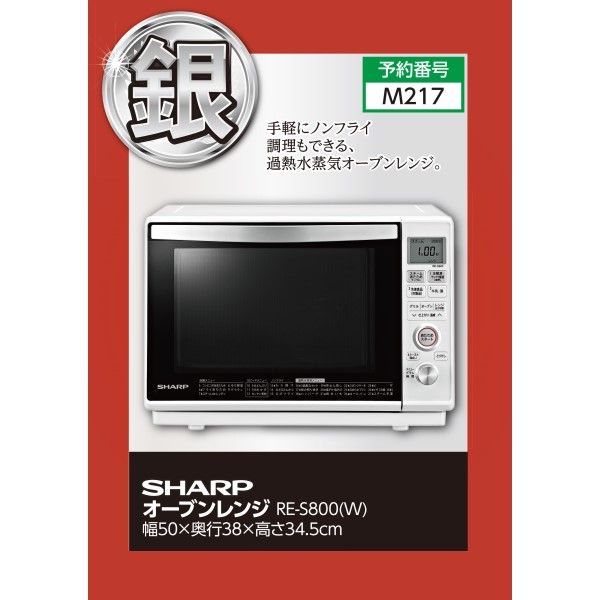 オーブンレンジ RE-S800(W) (シャープ)の商品詳細ページ｜【東海】大盤振る舞い  金銀銅15万円ご褒美セット_12月26日～1月7日|イオンおトク！e予約