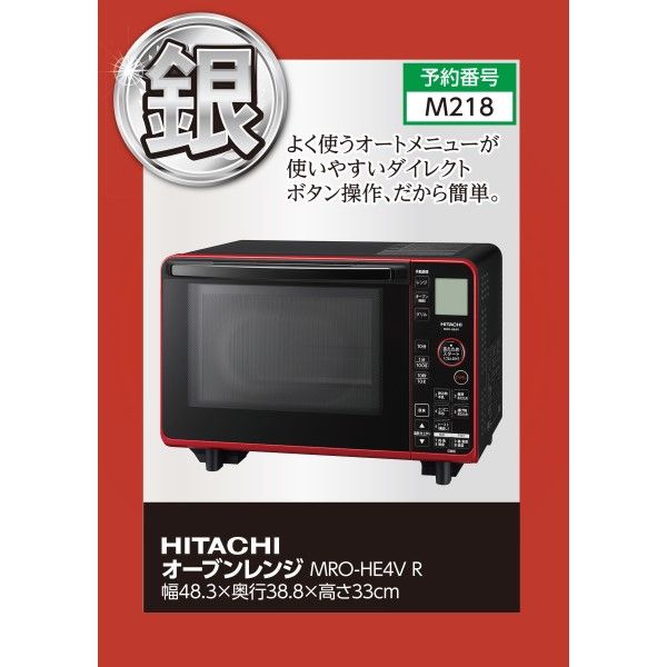 オーブンレンジ MRO-HE4V R (日立)の商品詳細ページ｜【東海】大盤