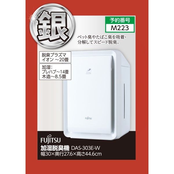 加湿脱臭機 DAS-303E-W (富士通ゼネラル)の商品詳細ページ｜【東海】大盤振る舞い  金銀銅15万円ご褒美セット_12月26日～1月7日|イオンおトク！e予約