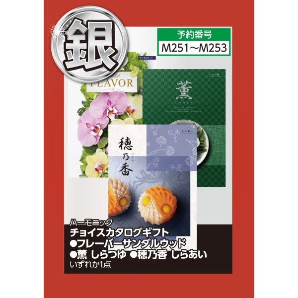 チョイスカタログギフト 穂乃香 しらあい (ハーモニック)の商品詳細ページ｜【東海】大盤振る舞い  金銀銅15万円ご褒美セット_12月26日～1月7日|イオンおトク！e予約