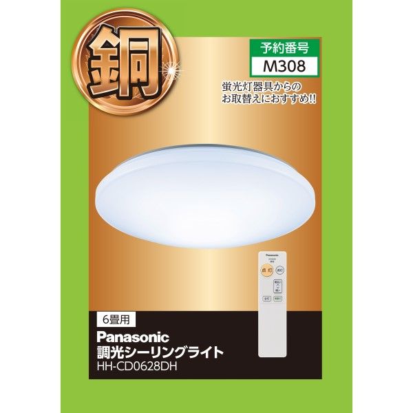 調光シーリングライト HH-CD0628DH (パナソニック)の商品詳細ページ