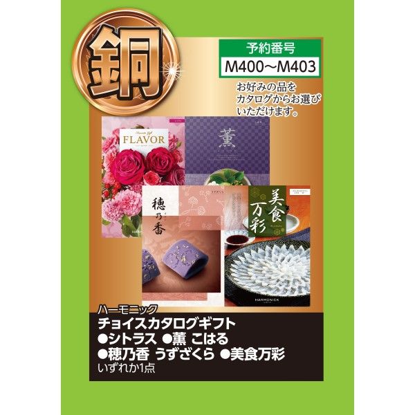 チョイスカタログギフト 薫 こはる ハーモニック の商品詳細ページ 東海 大盤振る舞い 金銀銅15万円ご褒美セット 12月26日 1月7日 イオン おトク E予約