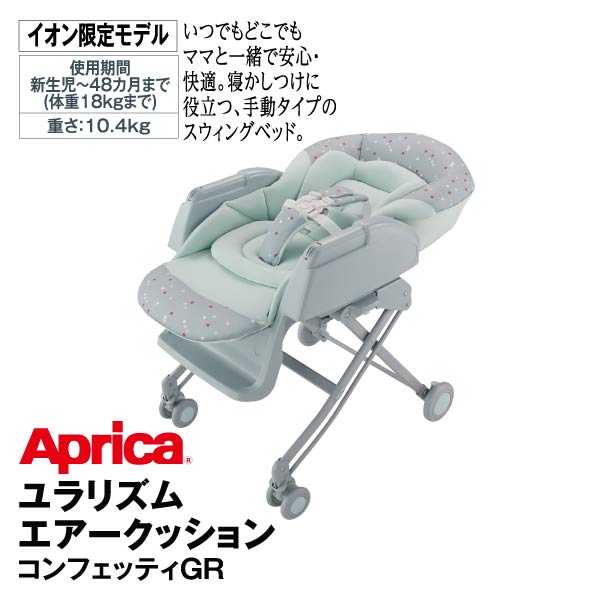 アップリカ ユラリズム エアークッション 手動 イオン限定カラー www