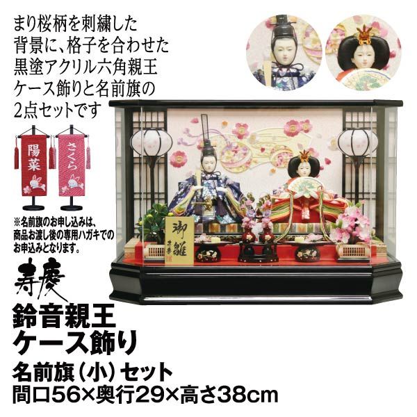 鈴音親王ケース飾り 名前旗 小 セット 寿慶 の商品詳細ページ 九州 イオンカード特典 1日限りの特別価格 1月30日 イオンおトク E予約
