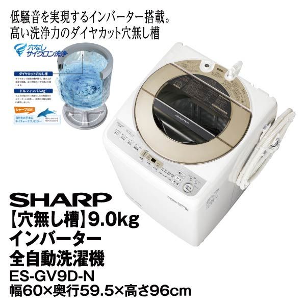 穴無し槽】9.0kgインバーター全自動洗濯機<ES-GV9D-N>(SHARP)の商品