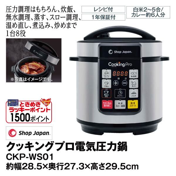 ショップジャパン　電気圧力鍋　クッキングプロ　CKP-WS01