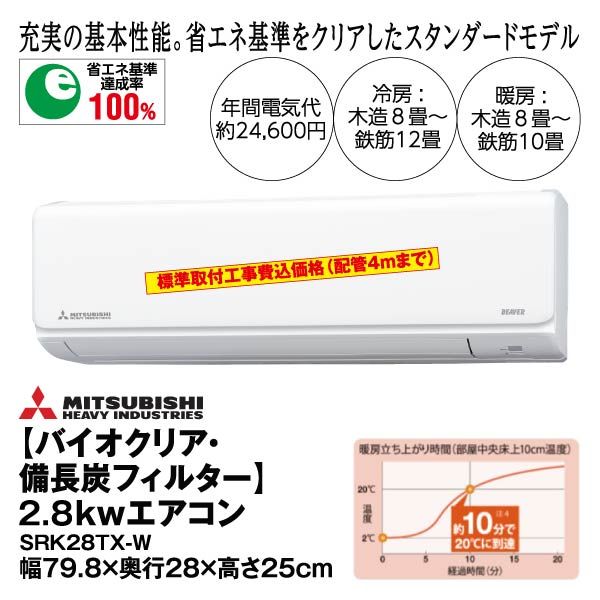バイオクリア 備長炭フィルター 2 8kwビーバーエアコン Txシリーズ Srk28tx W 三菱重工 の商品詳細ページ 九州 イオンカード特典 1日限りの特別価格 1月30日 イオンおトク E予約