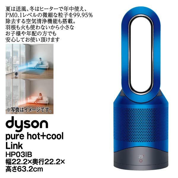 DCモーター搭載】 リモコン・空気清浄機能付ファンヒーター 「Dyson Pure Hot + Cool（ダイソンピュア ホット+クール） Link」（～8畳）  HP03IB アイアン/ブルー(Dyson)の商品詳細ページ｜【九州】イオンカード特典 1日限りの特別価格_1月30日|イオンおトク！e予約