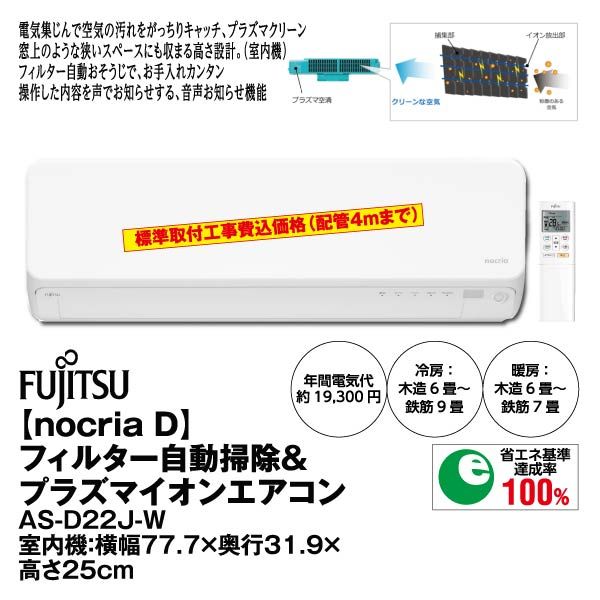 ｎｏｃｒｉａ ｄ フィルター自動掃除 プラズマイオンエアコン ａｓ ｄ２２ｊ ｗ 富士通ゼネラル の商品詳細ページ 九州 イオンカード特典 1日限りの特別価格 1月30日 イオンおトク E予約