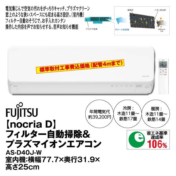 ｎｏｃｒｉａ ｄ フィルター自動掃除 プラズマイオンエアコン ａｓ ｄ４０ｊ ｗ 富士通ゼネラル の商品詳細ページ 九州 イオンカード特典 1日限りの特別価格 1月30日 イオンおトク E予約