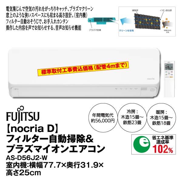 ｎｏｃｒｉａ ｄ フィルター自動掃除 プラズマイオンエアコン ａｓ ｄ５６ｊ２ ｗ 富士通ゼネラル の商品詳細ページ 九州 イオンカード特典 1日限りの特別価格 1月30日 イオンおトク E予約