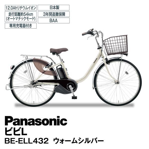 2020年モデル ビビ・L 24インチ 電動アシスト自転車BE-ELL432 専用充電 
