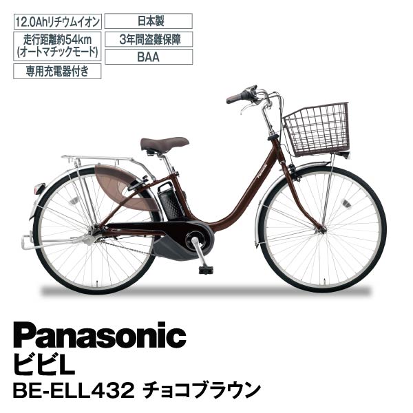 2020年モデル ビビ・L 24インチ 電動アシスト自転車BE-ELL432 専用充電 