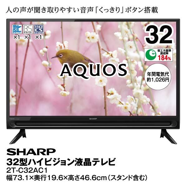 ３２型「ハイビジョン」液晶テレビ<2T-C32AC1>(SHARP)の商品詳細ページ