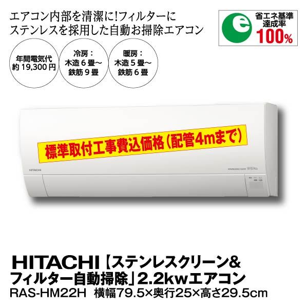 フィルター自動清掃機能 日立 ステンレスクリーン エアコン RAS-HM22H-W