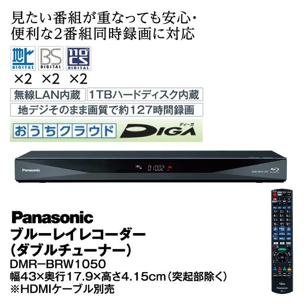 ブルーレイレコーダー（ダブルチューナー）＜DMR-BRW1050＞(Panasonic