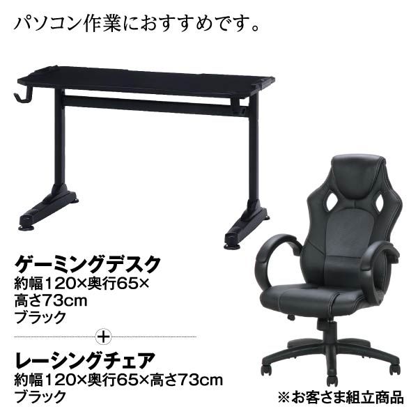 【セット価格】ゲーミングデスク<ブラック>+レーシングチェアセット<ブラック>の商品詳細ページ｜【九州】イオンカード WAON 特典  イオンスペシャルセレクション_1月31日～2月4日|イオンおトク！e予約