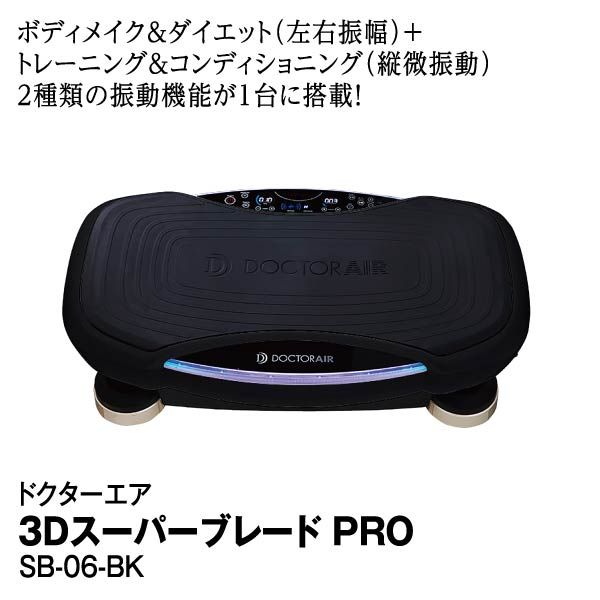 ドクターエア DOCTOR AIR 3DスーパーブレードPRO SB-06 黒 3Dスーパー