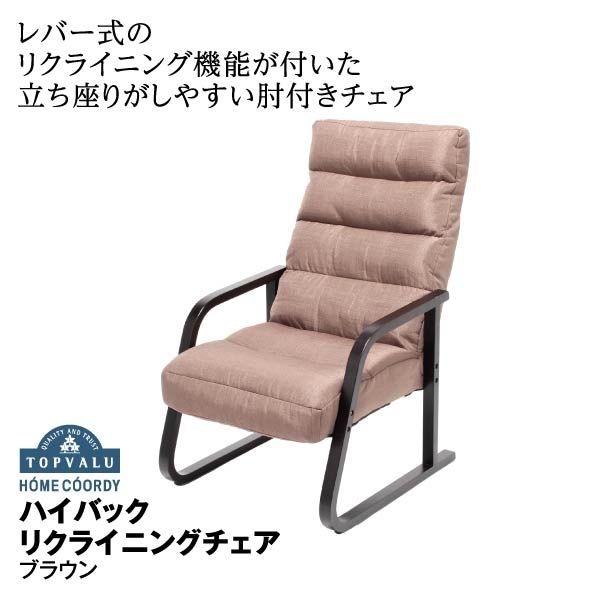ハイバックリクライニングチェア<ナチュラル>(ホームコーディ)の ハイバックリクライニングチェア<ナチュラル>(ホームコーディ)の