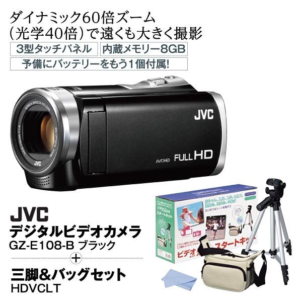 セット価格】JVCデジタルビデオカメラ<GZ-E108-B>＋三脚バックセット