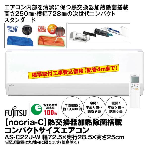 Nocria C 熱交換器加熱除菌搭載コンパクトサイズエアコン As C22j W 富士通ゼネラル の商品詳細ページ 九州 イオンカード特典 2日間限りの特別価格 2月28日 29日 イオンおトク E予約