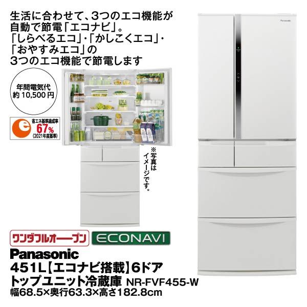 451L 【エコナビ搭載】6ドアトップユニット冷蔵庫<NR-FVF455-W