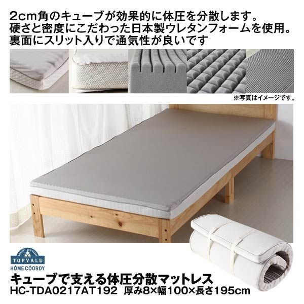 キューブで支える体圧分散マットレス Hc Tda0217at192 シングル ホームコーディ の商品詳細ページ 九州 イオンカード特典 2日間限りの特別価格 2月28日 29日 イオンおトク E予約