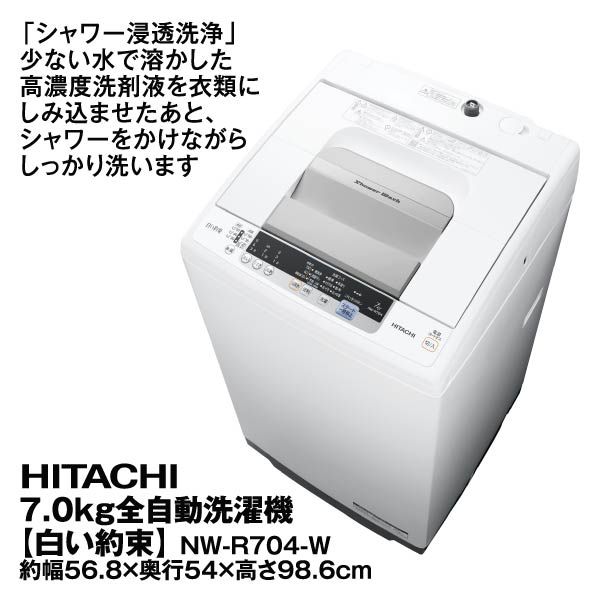 7.0kg全自動洗濯機【白い約束】<NW-R704-W>(日立)の商品詳細ページ