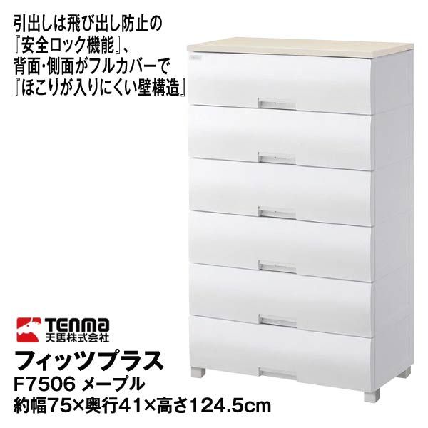 フィッツプラス　F7506　６段 多目的チェストフィッツプラス<F7506/天板メープル>幅75cm×6段タイプ